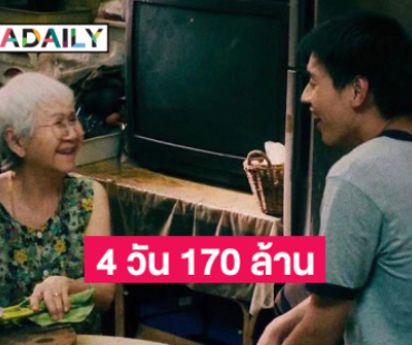 ทำคนดูน้ำตาซึม! “หลานม่า” มาแรงเข้าฉายที่จีน เพียง 4 วัน ทำรายได้ 170 ล้านบาท