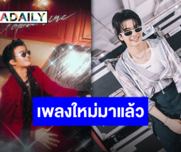 เคลียร์หูรอฟัง “นนท์ ธนนท์” เตรียมปล่อยเพลงใหม่ “คลั่งเธอ” พร้อมคลั่งรักอย่างเป็นทางการ!