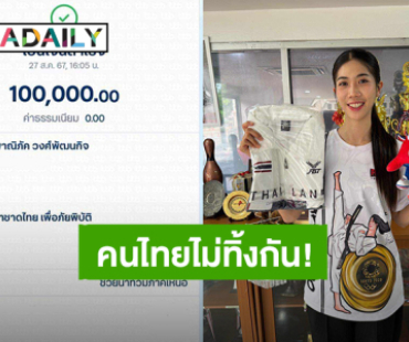 “เทนนิส พาณิภัค” บริจาค 100,000 บาท และเปิดประมูลเสื้อวอร์ม - ตุ๊กตา เพื่อช่วยเหลือผู้ประสบภัยน้ำท่วม