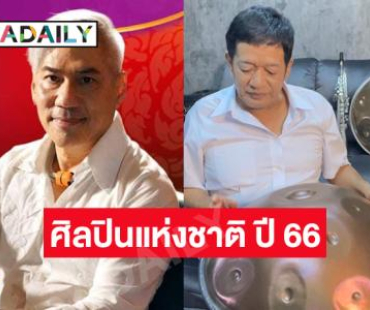 “โย่ง เชิญยิ้ม-ครูโจ้ สุธีศักดิ์” เป็นศิลปินแห่งชาติ ปี 66