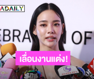 “วาววา” ยังรักกันดีกับแฟนหนุ่ม เผยสาเหตุเลื่อนงานแต่ง