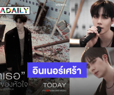 บาดลึกหัวใจ! “ซี พฤกษ์” อินเนอร์เศร้า Cover เพลง “รักเธอทั้งหมดของหัวใจ”