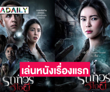 กำลังใจล้น! “เอวา” เผยความรู้สึกหลังภาพยนตร์เรื่องแรกเตรียมเข้าฉาย 