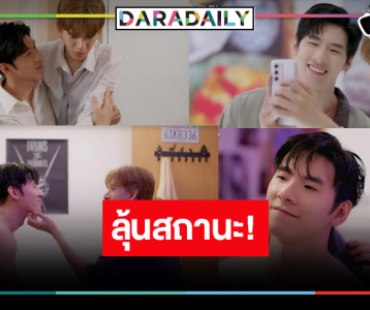 ลุ้นสถานะ “ปาร์ค-บิ๊ก” ขยับสถานะคือคนพิเศษ!