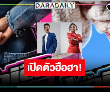 “The Voice Thailand 2024” พร้อมเปิดตัวโค้ชสุดปังพบ 2 โค้ชใหม่!?