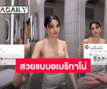 สวยแบบอเมริกาโน่! “ดาว ณัฐภัสสร” ตอบกลับเริ่ด เจอแซะไม่มีนมใส่ทำไม 