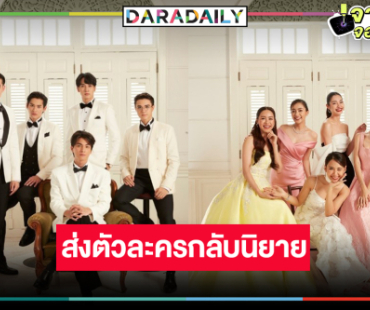 “ดวงใจเทวพรหม” ส่งตัวละครกลับสู่นิยาย ยอมรับมาชอบคู่ไหน!?