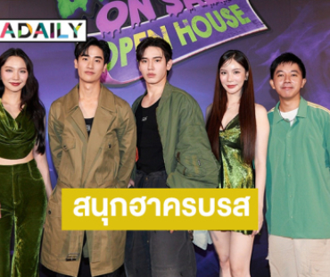 สุดแพรวพราว!! “เต-นิว-มุก-แจน” ปล่อยมุกเสิร์ฟความสนุกฮาครบรส ในงาน “บ้านหลอน ON SALE OPEN HOUSE”