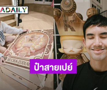 “เต๋อ ฉันทวิชช์” สายเปย์จัดหนักซื้อ Molly ให้ “ใหม่ ดาวิกา” ประดับบ้าน