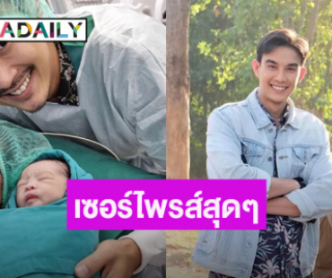 เซอร์ไพรส์สุดๆ อดีตพระเอกช่องดัง ประกาศข่าวดี ภรรยาคลอดลูกแล้ว