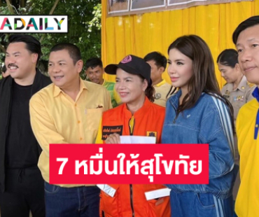 นักร้องดังมอบเงินบริจาค 7 หมื่นสู้น้ำท่วมที่สุโขทัย