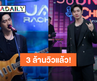 “แจม รชตะ” ซิงเกิลแรก “อ่านแต่ไม่ตอบ” ทะลุ 3 ล้านวิว! วอนแฟนคลับเอาเวลาไปนอนได้แล้ว