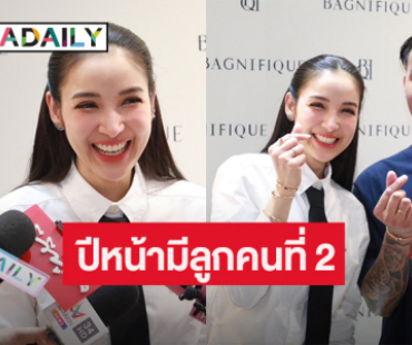 “พี ชานนท์ – เรซซิ่ง” เฮดังๆ “แพท ณปภา” ใจอ่อนพร้อมมีลูกคนที่ 2 ปีหน้า