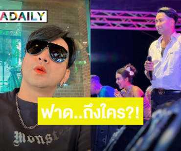 “บอล เชิญยิ้ม” เดือดสุด! ฉะ ตลกรุ่นน้องไม่อยากให้ค่า