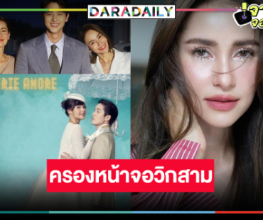 ครึ่งปีหลังปังเว่อร์! ละคร “ผู้จัดแอน” ยึดหน้าจอวิกสาม