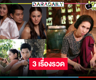 รีรันซีซั่น! 3 เรื่องเด็ดรับเดือน 9 วิกสามนำกลับมามอบความสนุก