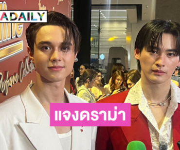 “เก้า-ไมกี้” ใจหาย “ดวงใจเทวพรหม” ใกล้ลาจอ ขอโทษดราม่าในงานแฟนคอนอาจดูแลไม่ทั่วถึง