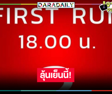 ลุ้นโปรเจ็คท์วิกหมอชิตหรือจะมีเซอร์ไพรส์เด็ด!?