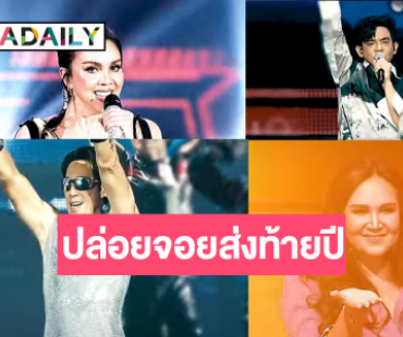 คอนเสิร์ตสุดยิ่งใหญ่สายแดนซ์เตรียมตัวให้พร้อม