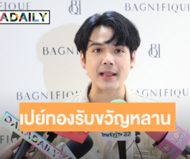 “นิกกี้” เปย์ทองรับขวัญหลาน “น้องคากิ” อึ้ง! “แจ็ค แฟนฉัน” เปลี่ยนไปเป็นหนุ่มอบอุ่น