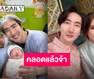 แสดงความยินดีล้น “ยูล-น้ำส้ม” คลอดแล้วลูกคนแรก “น้องโบฮยอน” 