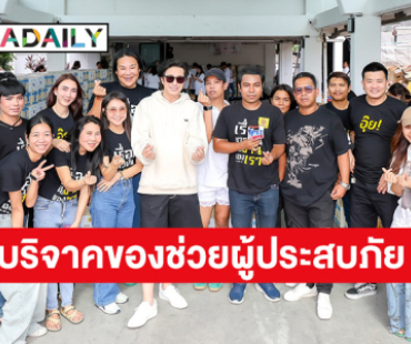 คนไทยไม่ทิ้งกัน! “หนุ่ม กรรชัย”  นำทีม แพ็คของ บริจาคช่วยผู้ประสบอุทกภัย 