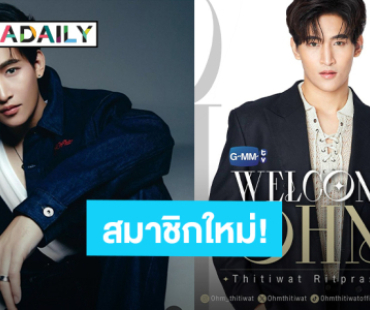 “โอห์ม ฐิติวัฒน์” การเดินทางครั้งใหม่ ต้อนรับเข้าสู่สมาชิกGMMTV