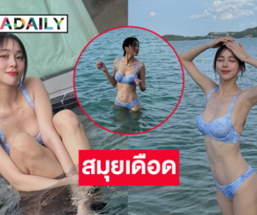 คุณแม่แสนสวยอวดทูพีชแซบร้อนทะเลเดือด