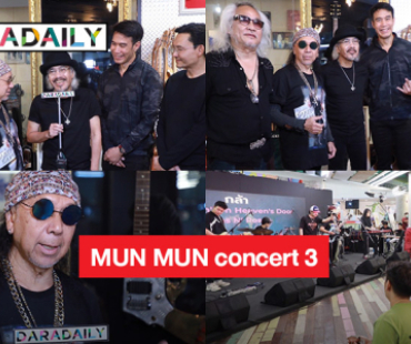 ศิลปินชาวร็อกร่วมงาน MUN MUN concert BIRTHDAY PARTY #3 ของ “กิตติ กีต้ารปืน”