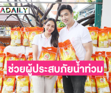 “เจมส์-ครูก้อย” มอบข้าวสาร 1,500 กิโลกรัม ช่วยเหลือผู้ประสบภัยน้ำท่วมภาคเหนือ 