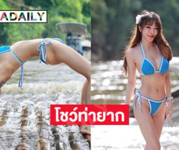 ไอดอลดังฟาดทูพีชอวดอึ๋มเด้งในท่ายาก