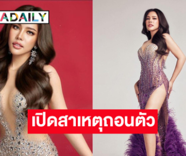 “นาฟ” หลาน “ แพท” ประกาศถอนตัวจากมิสแกรนด์สระบุรี พร้อมเผยสาเหตุ