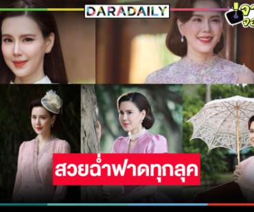 มัดรวมแฟชั่นชุดไทย “คุณระย้า” สวยหรูดูแพงลุคไหนก็เอาอยู่