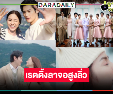 มาแล้ว! เรตติ้งชวนขนลุก “พรชีวัน” ตอนจบ “เก้า-พีพี” หวานนำทีมส่งตัวละคร “ดวงใจเทวพรหม” กลับนิยาย