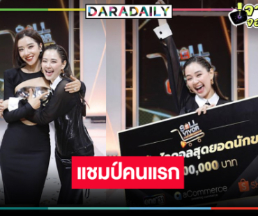 “ไอซ์ อภิษฎา” เฮ! มงลงสาวสวยอดีต AF7 คว้าแชมป์รายการดัง