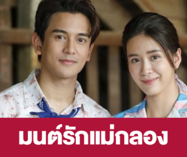 เรื่องย่อ “มนต์รักแม่กลอง” 