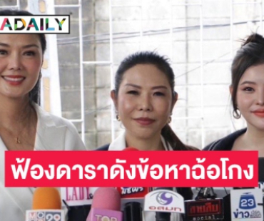 “ลูกหมี” พร้อมทนายยื่นฟ้องดาราดังข้อหาฉ้อโกง