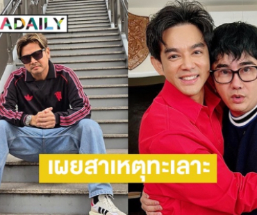 “พชร์ อานนท์” เผยสาเหตุ “มอส-เต๋า” ทะเลาะกัน ลั่นมีฝ่ายหนึ่งอยากเคลียร์