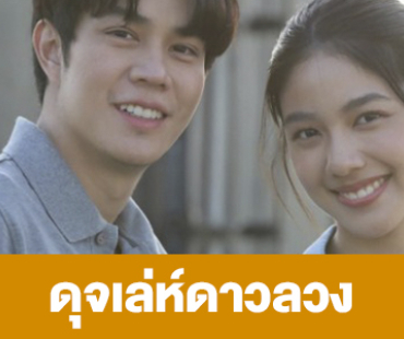 เรื่องย่อ “ดุจเล่ห์ดาวลวง”