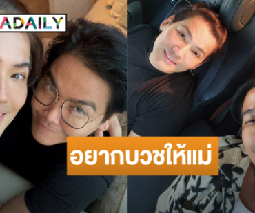 พี่ชายอนุโมทนาบุญ! “พีเค” เตรียมบวชให้แม่ ขออโหสิกรรมทุกคน