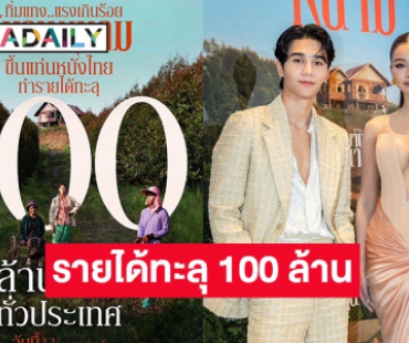 “เจฟ-อิงฟ้า” พาปัง “วิมานหนาม” รายได้ทะลุ 100 ล้าน