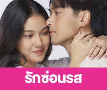 เรื่องย่อ “รักซ่อนรส”