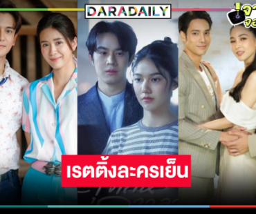 เปิดเรตติ้งละครเย็น “มนต์รักแม่กลอง-เลือดเจ้าพระยา-ดุจเล่ห์ดาวลวง” มีแพ้ชนะ!