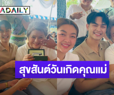 “แบงค์ – น้ำเพชร” เปย์หนัก เซอร์ไพรส์วันเกิด “แม่ดวงแก้ว” ด้วยนาฬิกาหรู!