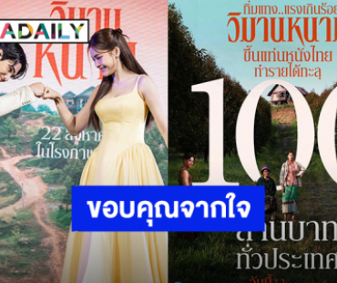 “เจฟ-อิงฟ้า” ขอบคุณแรงซัพพอร์ต หลัง“วิมานหนาม” รายได้ทะลุ 100 ล้าน