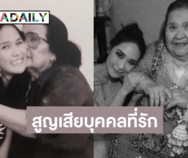 “พลอย เฌอมาลย์” โพสต์เศร้า หลังสูญเสียบุคคลสำคัญในชีวิต