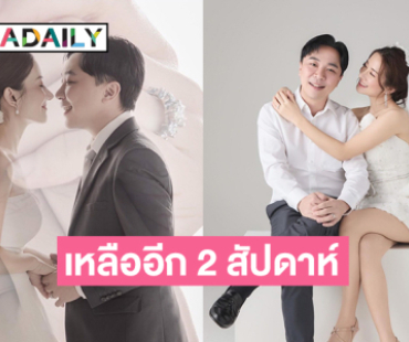 พรีเวดดิ้งมาแล้ว.. นักร้องดังลั่นระฆังวิวาห์ในอีกสองสัปดาห์