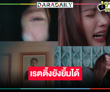 เปิดเรตติ้งแรง “ทองประกายแสด” ในวัน “ใบเฟิร์น” รู้ “เอี๊ยง” ลาโลก ปล่อยโฮน้ำตาแตก