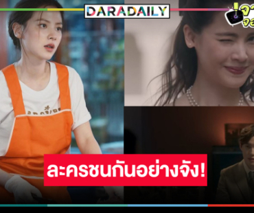 วิกสามทุ่มหมดหน้าตัก! ส่ง “หนึ่งในร้อย” ชน “ทองประกายแสด” 