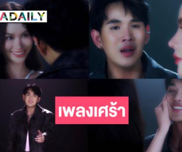 หมอลำเจ้าเสน่ห์ดึง “แอนนาเสือ” เป็นนางเอก MV